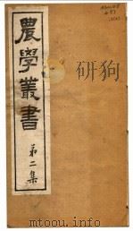 农学丛书  第2集  第4册（ PDF版）
