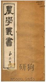 农学丛书  第2集  第5册（ PDF版）