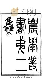 农学丛书 第2集 第1册 PDF电子版封面 杨守敬著