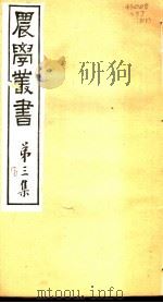 农学丛书  第3集  第8册（ PDF版）
