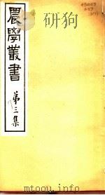 农学丛书  第3集  第7册（ PDF版）
