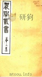 农学丛书  第3集  第3册（ PDF版）