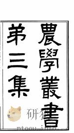 农学丛书  第3集  第1册（ PDF版）