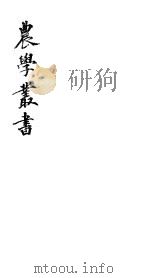 农学丛书  第1集  第8册（ PDF版）