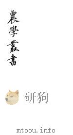 农学丛书  第1集  第6册（ PDF版）