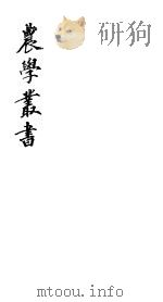 农学丛书  第1集  第7册（ PDF版）