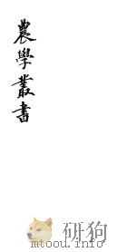 农学丛书  第1集  第3册（ PDF版）