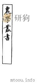 农学丛书  第1集  第18册（ PDF版）
