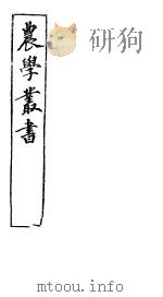 农学丛书  第1集  第12册（ PDF版）