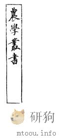 农学丛书  第1集  第19册（ PDF版）