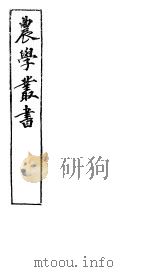 农学丛书  第1集  第16册（ PDF版）