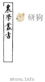 农学丛书  第1集  第13册（ PDF版）