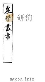 农学丛书  第1集  第14册（ PDF版）