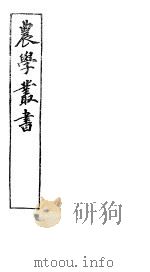 农学丛书  第1集  第11册（ PDF版）