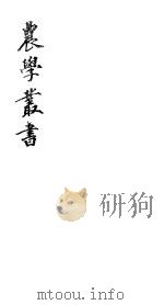 农学丛书  第1集  第4册（ PDF版）