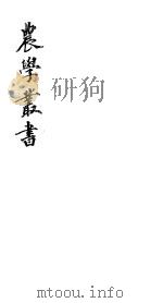 农学丛书  第1集  第5册（ PDF版）