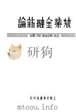 农业金融新论 1936 PDF电子版封面 (日)小平权一著;欧阳瀚存译