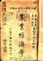 农业经济学 1926 PDF电子版封面 唐启宇博士编