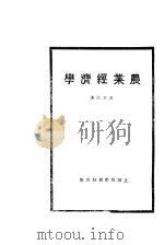 农业经济学 1931 PDF电子版封面 童玉民著