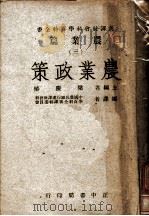 农业政策 1947 PDF电子版封面 梁庆椿主编