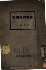 农业政策纲要 1927 PDF电子版封面 黄通译述