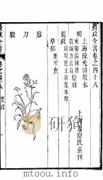 农政全书  第48-49卷（ PDF版）