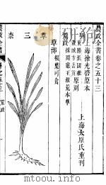农政全书  第53-55卷（ PDF版）
