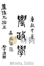 农政学  第3版（1931 PDF版）