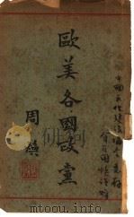 欧美各国政党 1936 PDF电子版封面 周焕著