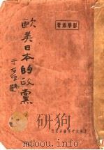 欧美日本的政党 1930 PDF电子版封面 彭学沛著