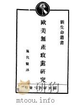 欧美无产政党研究（1929 PDF版）