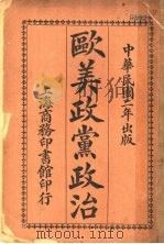 欧美政党政治 1913 PDF电子版封面 (日本)田中萃一郎原著;邵阳毕厚编译