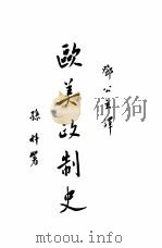 欧美政制史（ PDF版）