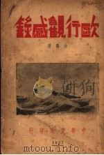 欧行观感录 第2版 1937 PDF电子版封面 沙鸥著