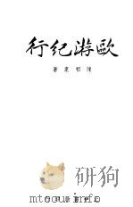 欧游纪行 1939 PDF电子版封面 陈祖东著
