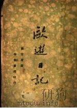 欧游日记 1936 PDF电子版封面 应懿凝著