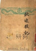 欧游散记 1933 PDF电子版封面 王统照著