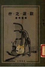 欧游之什 1944 PDF电子版封面 黄觉寺著