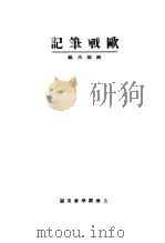 欧战笔记（1926 PDF版）