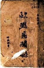 欧战见闻录（1942 PDF版）