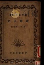 欧战小史  第2版（1936 PDF版）