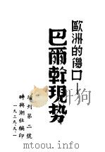 欧洲的伤口:巴尔干现势 1939 PDF电子版封面 时与潮社编