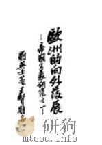 欧洲的向外发展：帝国主义研究（1929 PDF版）