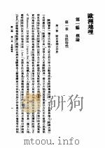 欧洲地理 1948 PDF电子版封面 邹豹君著