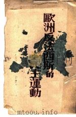 欧洲反法西斯的民主运动 1944 PDF电子版封面 石啸冲著