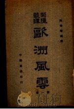 欧洲风云 第1集 1940 PDF电子版封面 陶菊隐编译