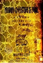 欧洲各国农村合作制度 1935 PDF电子版封面 (日)本位田祥男著;王大文等译