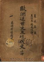 欧洲近民史及现代史 上 1939 PDF电子版封面 夏披罗著;王信忠,杨凤岐译