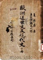 欧洲近民史及现代史 下 1939 PDF电子版封面 夏披罗著;王信忠,杨凤岐译