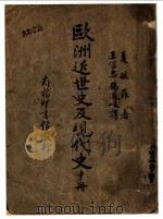 欧洲近民史及现代史 中 1939 PDF电子版封面 夏披罗著;王信忠,杨凤岐译